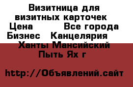 Визитница для визитных карточек › Цена ­ 100 - Все города Бизнес » Канцелярия   . Ханты-Мансийский,Пыть-Ях г.
